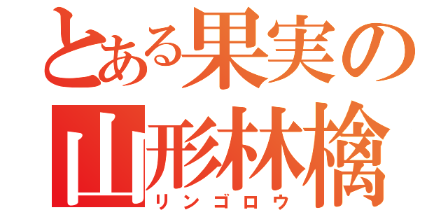 とある果実の山形林檎（リンゴロウ）