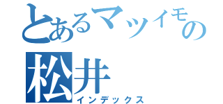 とあるマツイモータースの松井（インデックス）