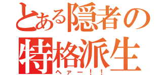 とある隠者の特格派生（ヘァー！！）