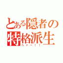 とある隠者の特格派生（ヘァー！！）