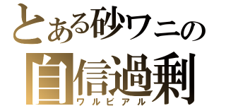 とある砂ワニの自信過剰（ワルビアル）