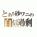 とある砂ワニの自信過剰（ワルビアル）