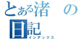 とある渚の日記（インデックス）