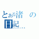 とある渚の日記（インデックス）