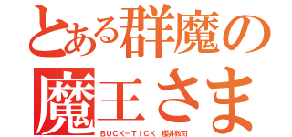 とある群魔の魔王さま（ＢＵＣＫ－ＴＩＣＫ 櫻井敦司）