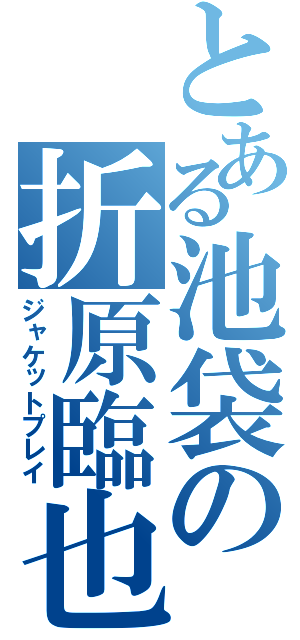 とある池袋の折原臨也（ジャケットプレイ）