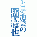 とある池袋の折原臨也（ジャケットプレイ）