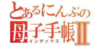 とあるにんぷの母子手帳Ⅱ（インデックス）