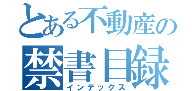 とある不動産の禁書目録（インデックス）