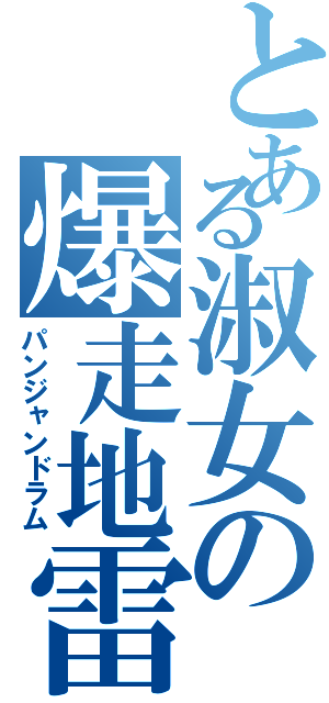 とある淑女の爆走地雷（パンジャンドラム）