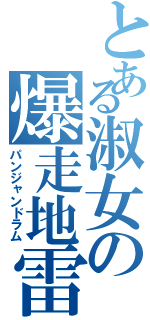 とある淑女の爆走地雷（パンジャンドラム）