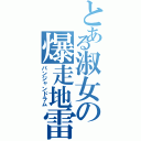 とある淑女の爆走地雷（パンジャンドラム）