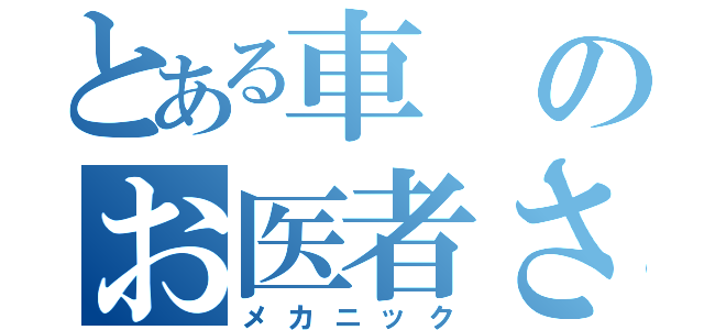 とある車のお医者さん（メカニック）