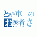 とある車のお医者さん（メカニック）