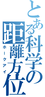 とある科学の距離方位（ホークアイ）