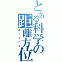 とある科学の距離方位（ホークアイ）