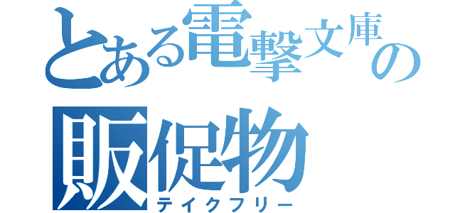 とある電撃文庫の販促物（テイクフリー）