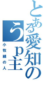 とある愛知のうｐ主Ⅱ（小牧線の人）