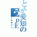 とある愛知のうｐ主Ⅱ（小牧線の人）