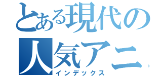 とある現代の人気アニメ（インデックス）