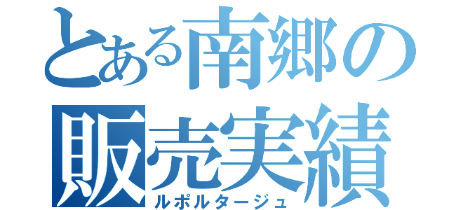 とある南郷の販売実績（ルポルタージュ）