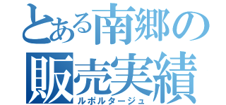 とある南郷の販売実績（ルポルタージュ）