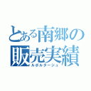 とある南郷の販売実績（ルポルタージュ）