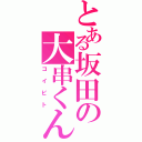 とある坂田の大串くん（コイビト）