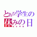 とある学生の休みの日（生き甲斐）