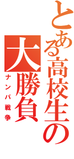 とある高校生の大勝負（ナンパ戦争）