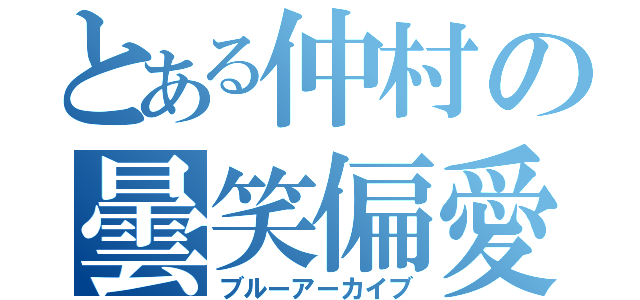 とある仲村の曇笑偏愛（ブルーアーカイブ）