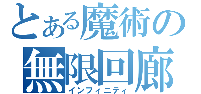 とある魔術の無限回廊（インフィニティ）