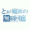 とある魔術の無限回廊（インフィニティ）