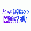 とある無職の就職活動（わかれみち）