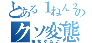 とある１ねん２組のクソ変態（植松ゆたか）