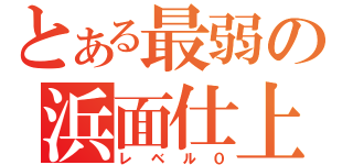 とある最弱の浜面仕上（レベル０）