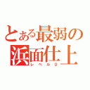 とある最弱の浜面仕上（レベル０）