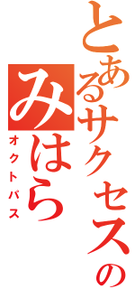 とあるサクセスのみはら（オクトパス）