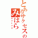 とあるサクセスのみはら（オクトパス）