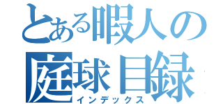 とある暇人の庭球目録（インデックス）