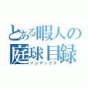 とある暇人の庭球目録（インデックス）