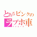 とあるピンクのラブホ車両（ハイエース）