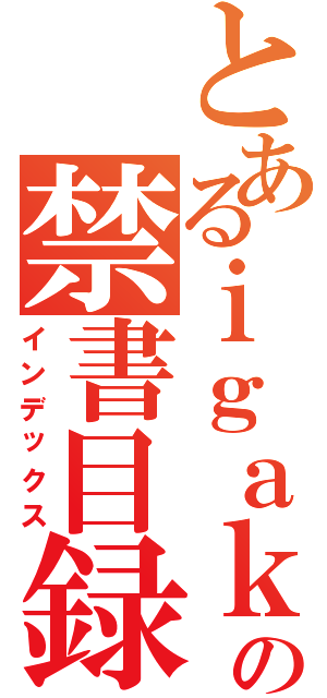 とあるｉｇａｋｕｎｏの禁書目録（インデックス）