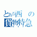 とある西の貨物特急（はるか）