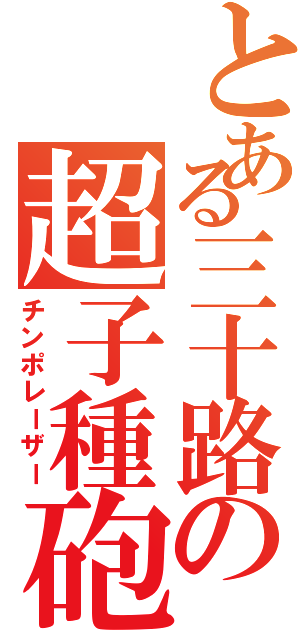 とある三十路の超子種砲Ⅱ（チンポレーザー）