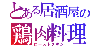 とある居酒屋の鶏肉料理（ローストチキン）