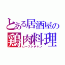 とある居酒屋の鶏肉料理（ローストチキン）