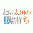 とある太田の既読待ち（教えてクレー）