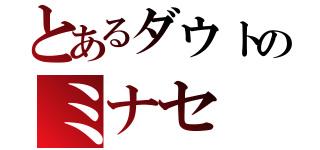 とあるダウトのミナセ（）