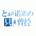 とある诺诺の只④曾经（我  不  呆）